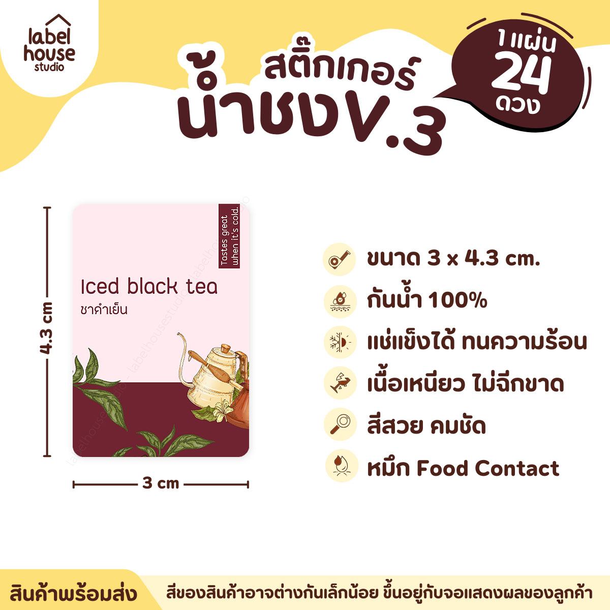[ VER .3 ] สติ๊กเกอร์เมนูน้ำชง ขนาด 3 x 4.3 ซม. 1 แผ่น 24 ดวง เนื้อ PP กันน้ำ ติดแก้ว/ขวดเครื่องดื่ม ชาดำเย็น